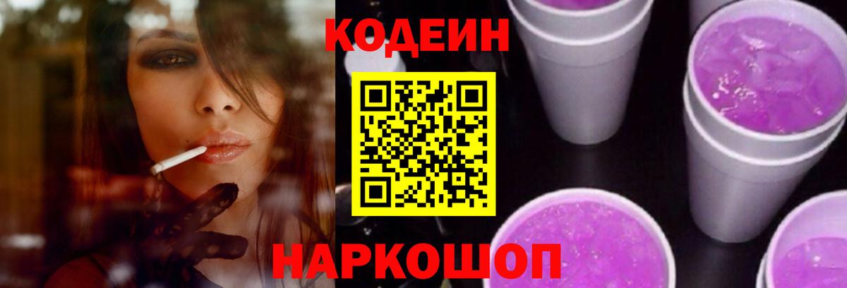 Codein напиток Lean (лин)  Вход с VPN  Луга 